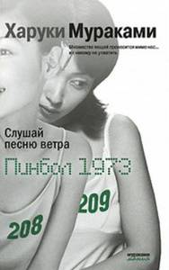 Книга "Слушай песню ветра. Пинбол 1973". Автор: Харуки Мураками