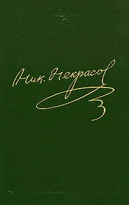 Н. А. Некрасов. Полное собрание сочинений и писем в 15 томах - Том 10. Полутом 2. "Мертвое озеро "