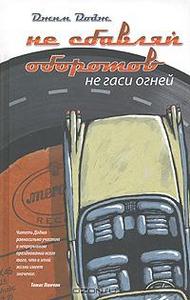 Не сбавляй оборотов. Не гаси огней. Джим Додж