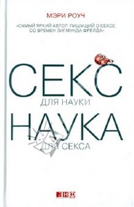 Мэри Роуч: Секс для науки. Наука для секса