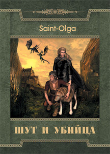 Saint-Olga "Шут и Убийца"