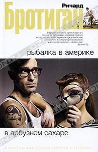 Ричард Бротиган "Рыбалка в Америке"