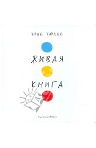 Эрве Тюлле "Живая книга"