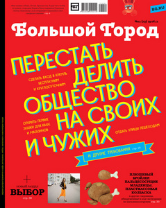 полугодовая подписка на Большой Город