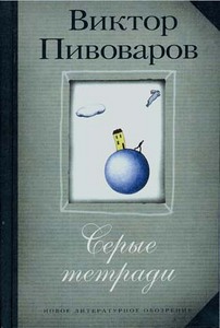 пивоваров "серые тетради"