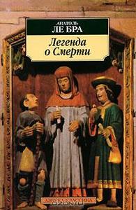Анатоль Ле Бра - Легенда о Смерти