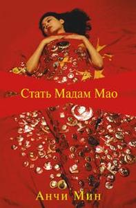 Анчи Мин "Стать мадам Мао"