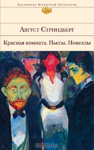 Август Стриндберг "Красная комната. Пьесы. Новеллы"