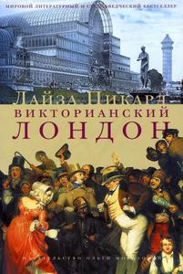 Книга Л.Пикард "Викторианский Лондон"