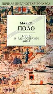 Марко Поло "Книга о разнообразии мира"