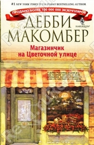 Макомбер Дебби Магазинчик на Цветочной улице