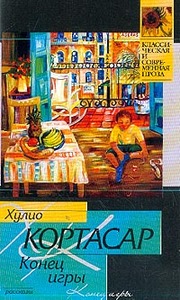 Кортасар "Конец игры"