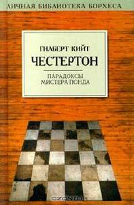 Гилберт Кийт Честертон "Парадоксы мистера Понда"