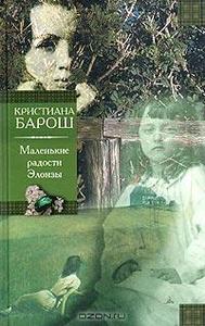 Кристиана Барош  "Маленькие радости Элоизы"