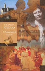 Сюзанна Кубелка  "Сброшенный корсет"