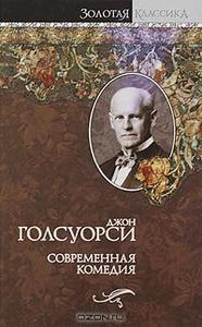 Джон Голсуорси  "Современная комедия"