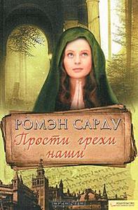 Ромэн Сарду  "Прости грехи наши"