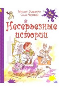 Зощенко, Черный: Несерьезные истории