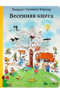 Весенняя книга (Ротраут Бернер )