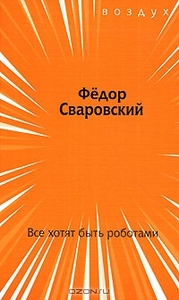 Книга стихов Федора Сваровского "Все хотят быть роботами"