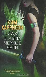 Ким Харрисон - Белая ведьма, черные чары