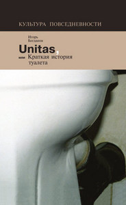 Unitas, или Краткая история туалета