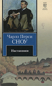 "Наставники", Чарлз Перси Сноу