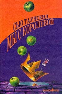 "Мы с королевой", Сью Таунсенд