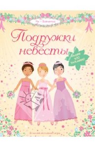 Люси Боумен: Подружки невесты
