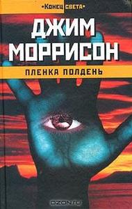 Джим Моррисон «Пленка Полдень»