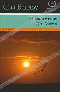 "Приключения Оги Марча"