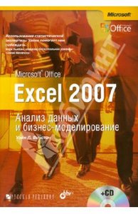 Ms Office Excel 2007. Анализ данных и бизнес-моделирование