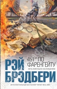 451° по Фаренгейту / Fahrenheit 451 (Рэй Брэдбери / Ray Bradbury)