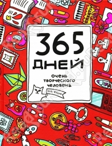 365 дней очень творческого человека