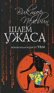 Книга любимого автора!"Шлем Ужаса"