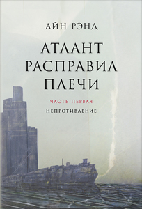 Айн Рэнд "Атлант расправил плечи"