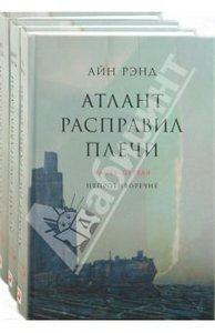 трехтомник Айн Рэнд "Атлант расправил плечи"