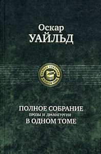 Оскар Уайльд. Полное собрание в одном томе