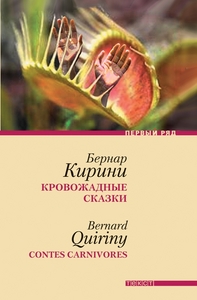 Бернар Кирини.  Кровожадные сказки