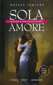 книга М.Эпштейн "Sola amore: любовь в пяти измерениях"
