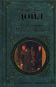 "Приключения Шерлока Холмса" Артур Конан Дойль