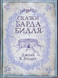 Книга "Сказки Барда Бидля"