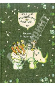 Александр Шаров: Приключения Еженьки и других нарисованных человечков