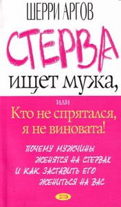 Почему мужчины предпочитают стерв