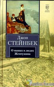 Д. Стейнбек "О мышах и людях"