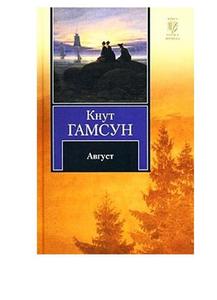 Кнут Гамсун