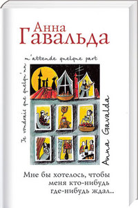 Анна Гавальда, "Мне бы хотелось, чтобы меня кто-нибудь где-нибудь ждал"