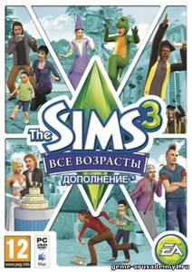 The Sims 3 Все возрасты. Дополнение