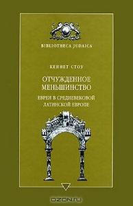Кеннет Стоу "Отчужденное меньшинство. Евреи в средневековой Латинской Европе"