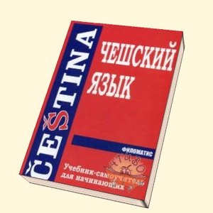 Самоучитель чешского языка